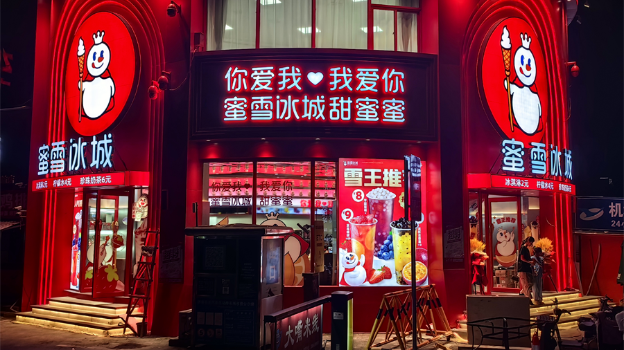 蜜雪冰城获赴港上市备案通知书：门店数已超星巴克，要做全球化的百年品牌